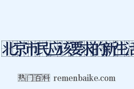 北京市民应该要求的新生活是什么意思的图片